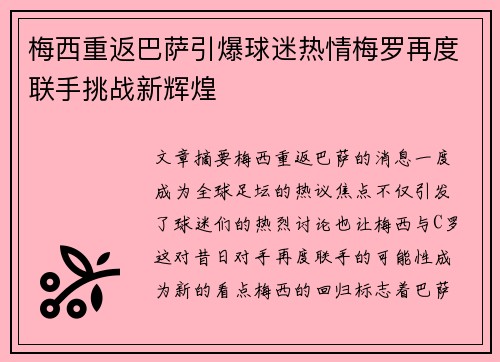 梅西重返巴萨引爆球迷热情梅罗再度联手挑战新辉煌