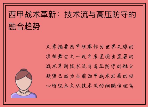 西甲战术革新：技术流与高压防守的融合趋势