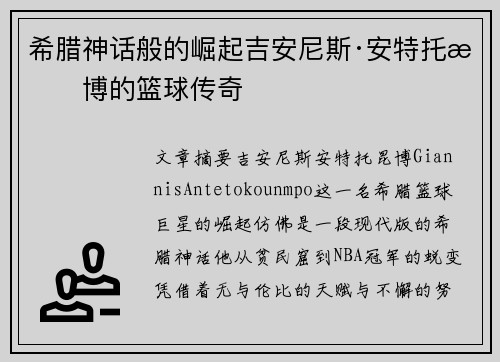 希腊神话般的崛起吉安尼斯·安特托昆博的篮球传奇