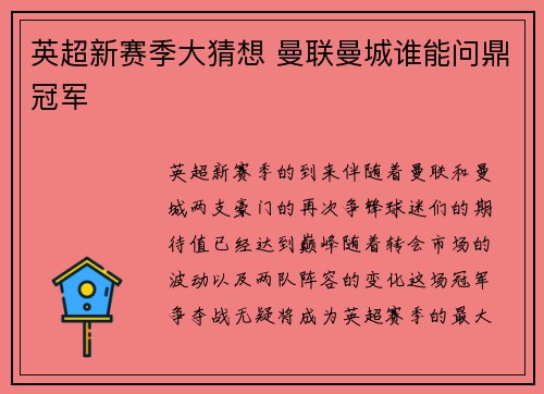 英超新赛季大猜想 曼联曼城谁能问鼎冠军
