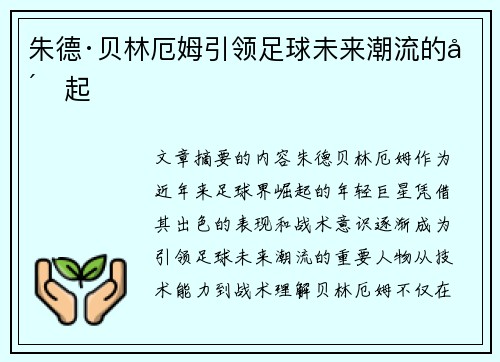 朱德·贝林厄姆引领足球未来潮流的崛起