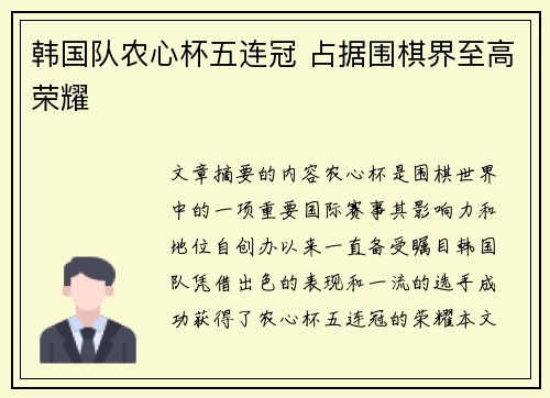 韩国队农心杯五连冠 占据围棋界至高荣耀