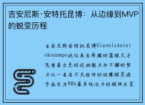 吉安尼斯·安特托昆博：从边缘到MVP的蜕变历程