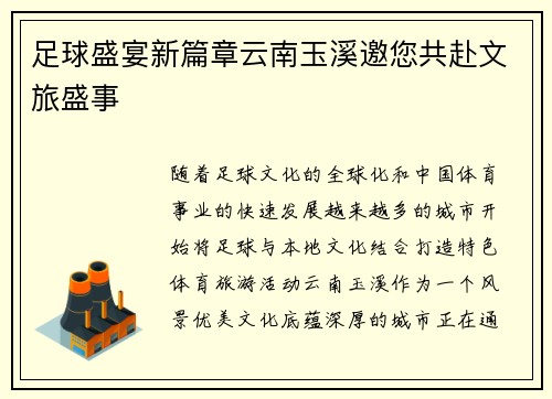 足球盛宴新篇章云南玉溪邀您共赴文旅盛事