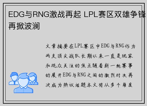 EDG与RNG激战再起 LPL赛区双雄争锋再掀波澜