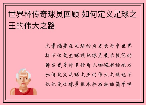 世界杯传奇球员回顾 如何定义足球之王的伟大之路
