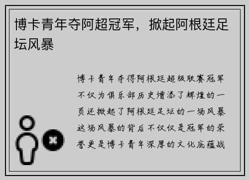 博卡青年夺阿超冠军，掀起阿根廷足坛风暴