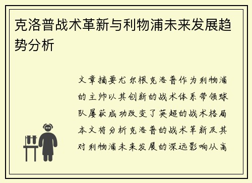 克洛普战术革新与利物浦未来发展趋势分析