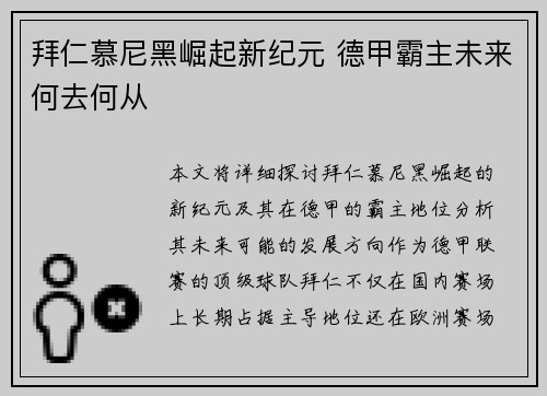 拜仁慕尼黑崛起新纪元 德甲霸主未来何去何从