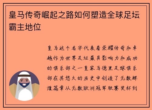 皇马传奇崛起之路如何塑造全球足坛霸主地位