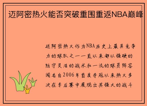 迈阿密热火能否突破重围重返NBA巅峰