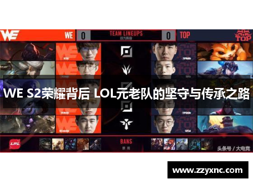 WE S2荣耀背后 LOL元老队的坚守与传承之路