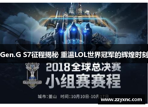 Gen.G S7征程揭秘 重温LOL世界冠军的辉煌时刻