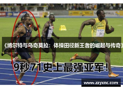 《博尔特与乌奇莫拉：体操田径新王者的崛起与传奇》