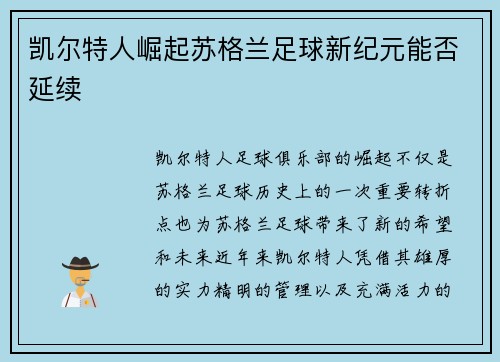 凯尔特人崛起苏格兰足球新纪元能否延续