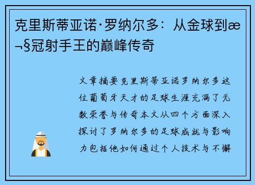克里斯蒂亚诺·罗纳尔多：从金球到欧冠射手王的巅峰传奇
