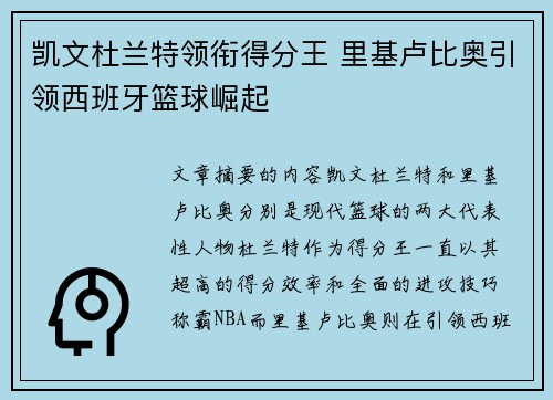 凯文杜兰特领衔得分王 里基卢比奥引领西班牙篮球崛起