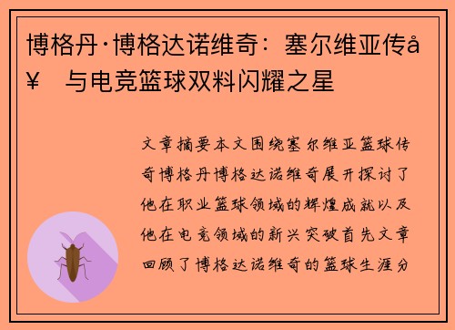 博格丹·博格达诺维奇：塞尔维亚传奇与电竞篮球双料闪耀之星