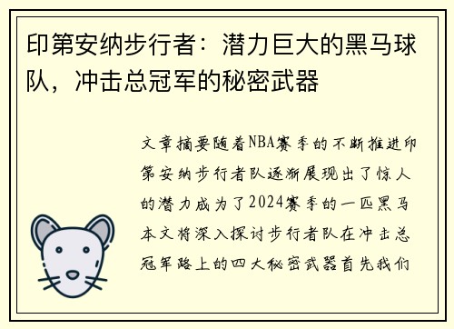 印第安纳步行者：潜力巨大的黑马球队，冲击总冠军的秘密武器