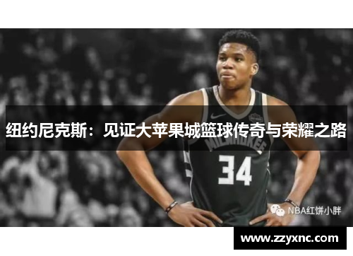 纽约尼克斯：见证大苹果城篮球传奇与荣耀之路
