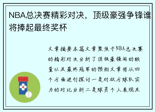 NBA总决赛精彩对决，顶级豪强争锋谁将捧起最终奖杯