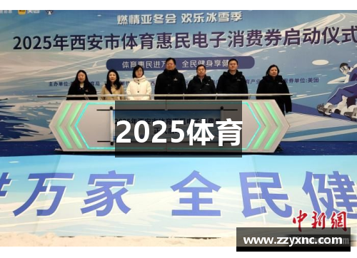 2025体育