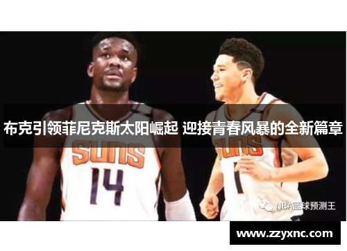布克引领菲尼克斯太阳崛起 迎接青春风暴的全新篇章
