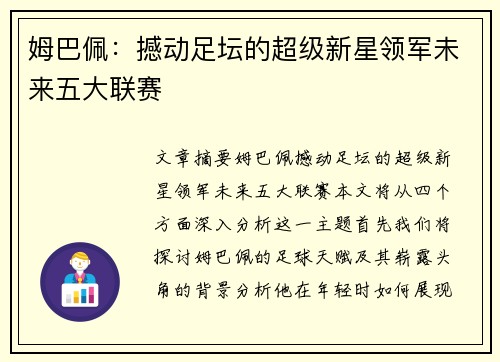 姆巴佩：撼动足坛的超级新星领军未来五大联赛