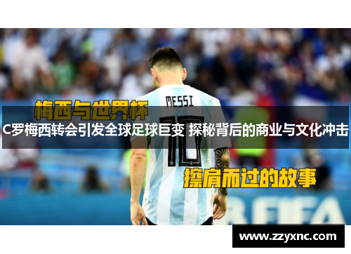 C罗梅西转会引发全球足球巨变 探秘背后的商业与文化冲击